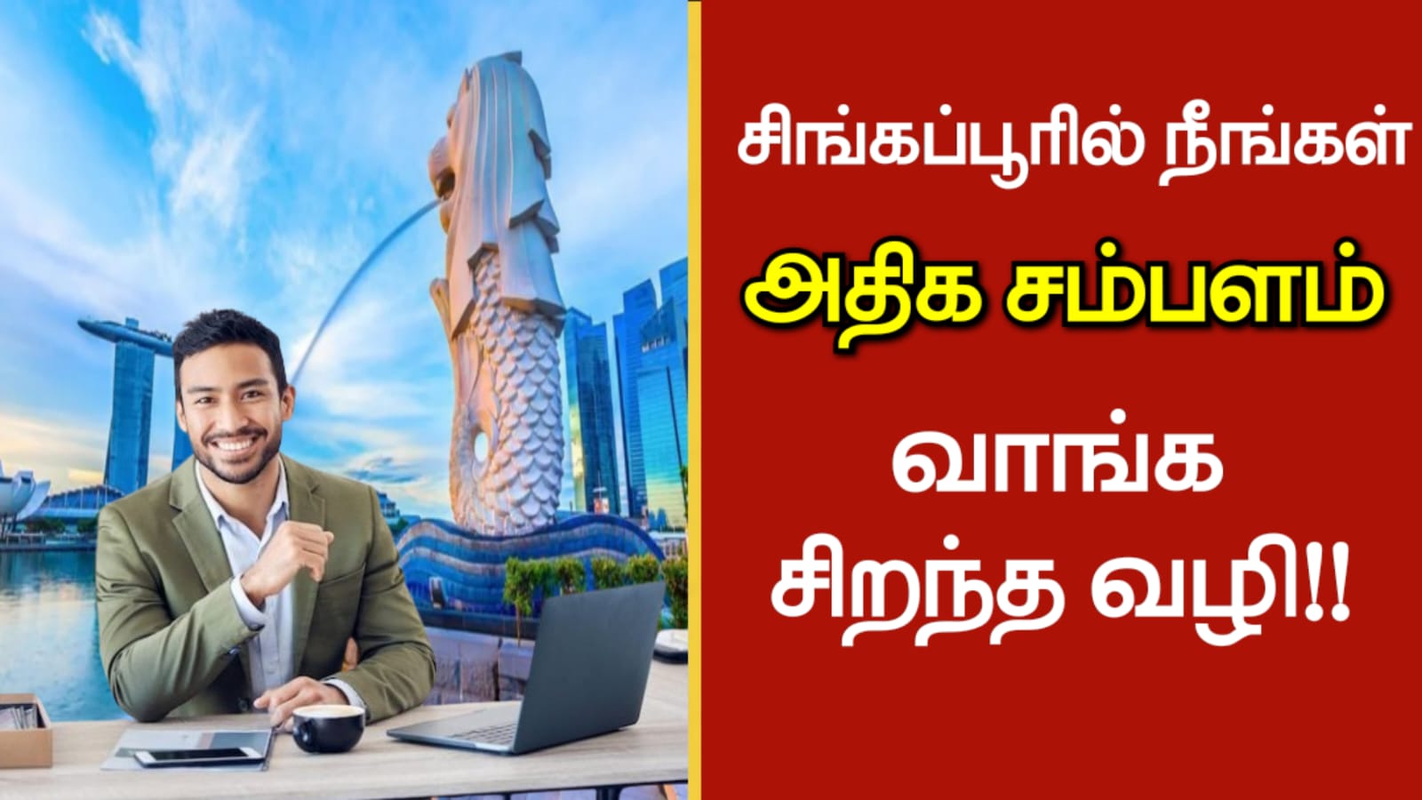 சிங்கப்பூரில் நீங்கள் அதிக சம்பளம் வாங்க சிறந்த வழி!!