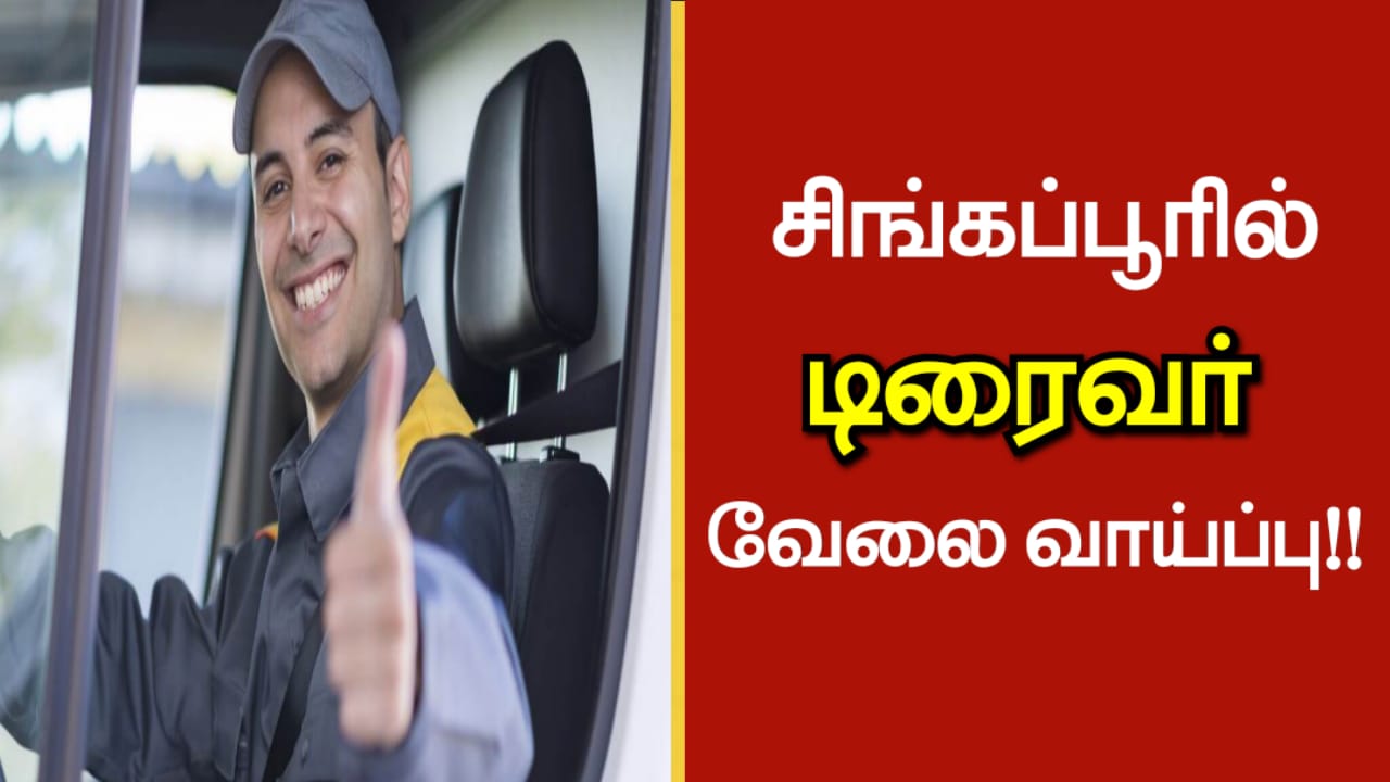 சிங்கப்பூரில் டிரைவர் வேலை வாய்ப்பு!!