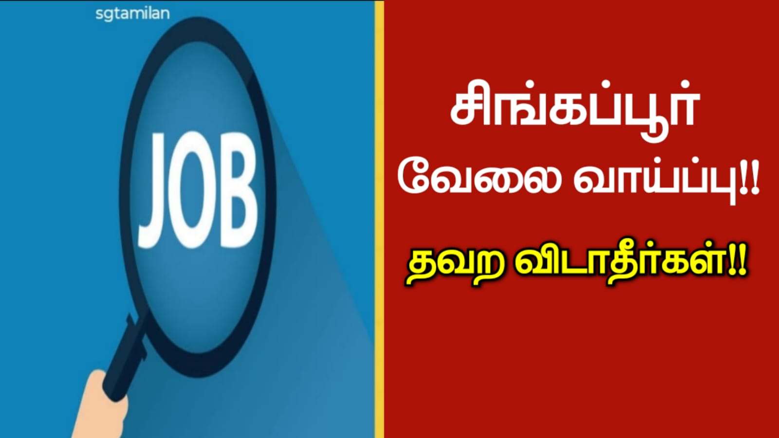 சிங்கப்பூர் வேலை வாய்ப்பு!!தவற விடாதீர்கள்!!