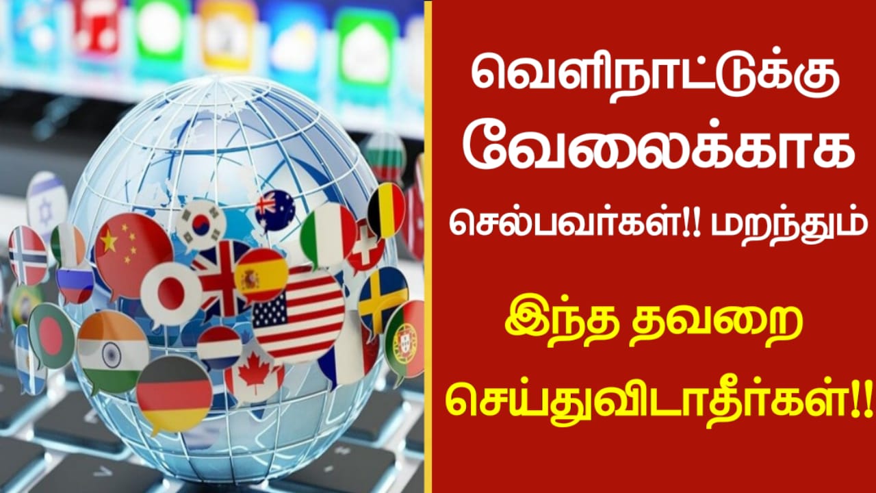 வெளிநாட்டுக்கு வேலைக்காக செல்பவர்கள்!! மறந்தும் இந்த தவறை செய்து விடாதீர்கள்!!
