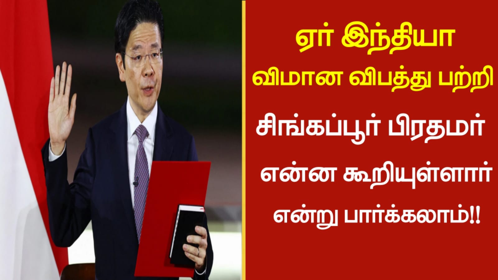 ஏர் இந்தியா விமான விபத்து பற்றி சிங்கப்பூர் பிரதமர் என்ன கூறியுள்ளார் என்று பார்க்கலாம்!!