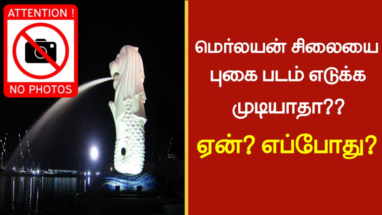 மெர்லயன் சிலையை புகை படம் எடுக்க முடியாதா??ஏன்?? எப்போது??