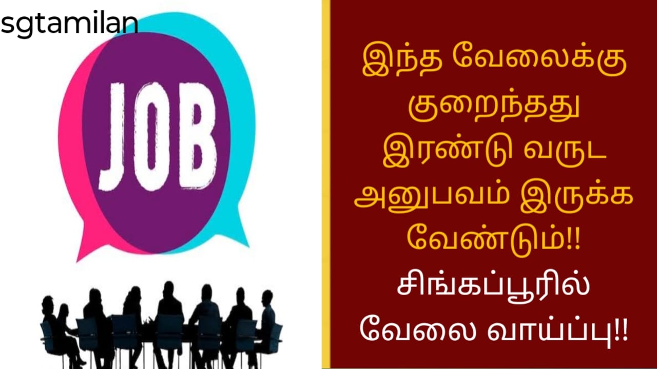 இந்த வேலைக்கு குறைந்தது இரண்டு வருட அனுபவம் இருக்க வேண்டும்!! சிங்கப்பூரில் வேலை வாய்ப்பு!!