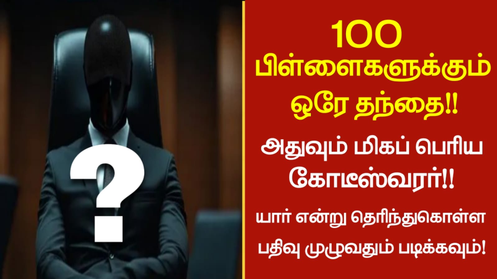 100 பிள்ளைகளுக்கும் ஒரே தந்தை!! அதுவும் மிகப் பெரிய கோடீஸ்வரர்!! யார் என்று தெரிந்து கொள்ள இந்த பதிவை முழுமையாக படிக்கவும்!