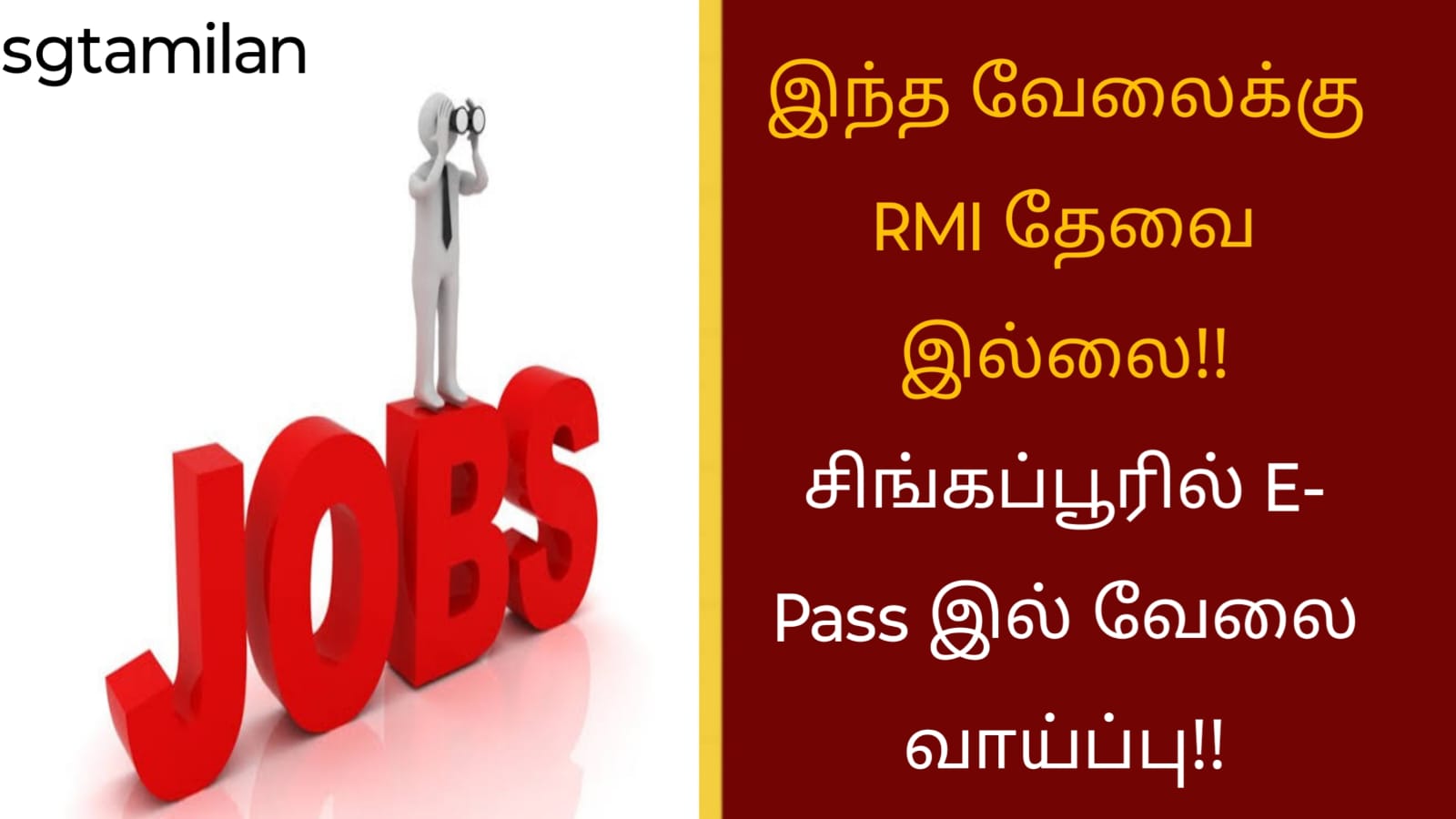 இந்த வேலைக்கு RMI தேவை இல்லை!! சிங்கப்பூரில் E- Pass இல் வேலை வாய்ப்பு!!