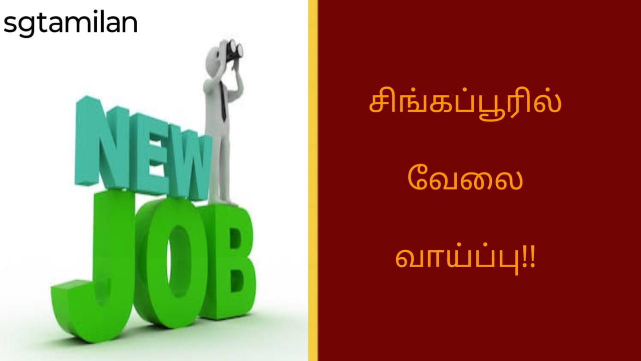 சிங்கப்பூரில் வேலை வாய்ப்பு!!