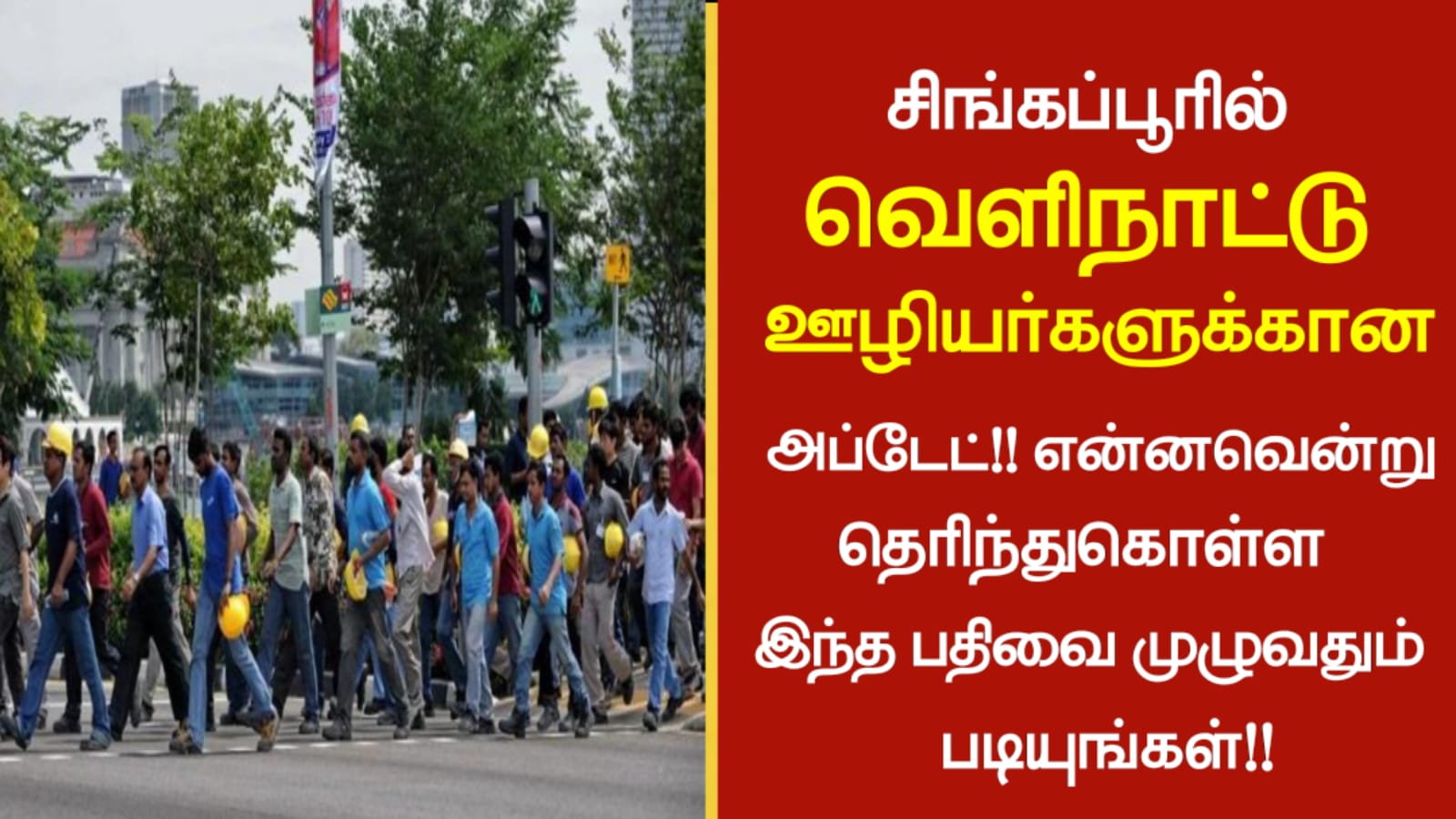 சிங்கப்பூரில் வெளிநாட்டு ஊழியர்களுக்கான அப்டேட்!! என்னவென்று தெரிந்து கொள்ள இந்த பதிவை முழுவதும் படியுங்கள்!!