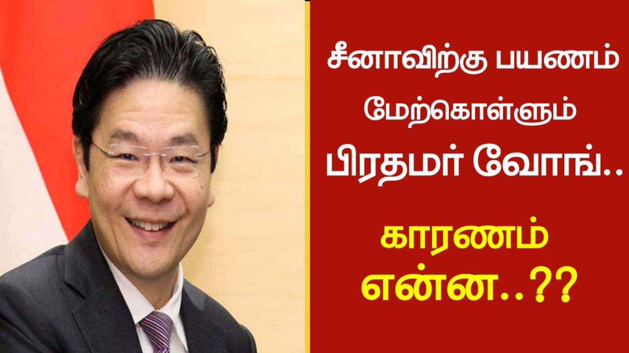 சீனாவிற்கு பயணம் மேற்கொள்ளும் பிரதமர் வோங்!! காரணம் என்ன??