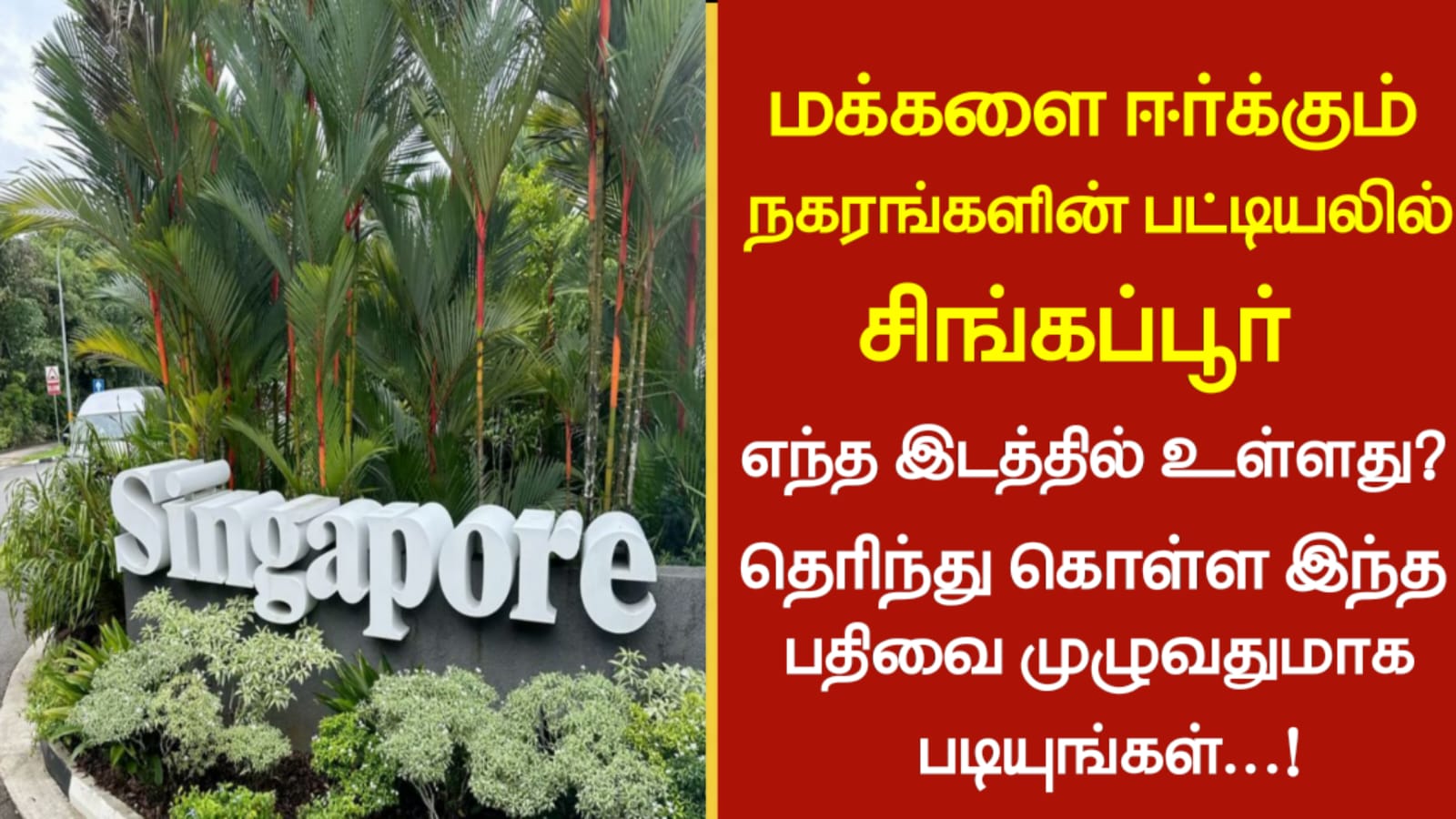 மக்களை ஈர்க்கும் நகரங்களின் பட்டியலில் சிங்கப்பூர் எந்த இடத்தில் உள்ளது…??? தெரிந்து கொள்ள இந்த பதிவை முழுவதுமாக படியுங்கள்…!!
