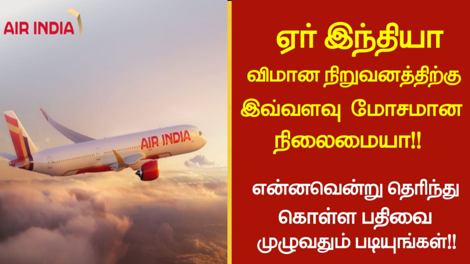 ஏர் இந்தியா விமான நிறுவனத்திற்கு இவ்வளவு மோசமான நிலைமையா!! என்னவென்று தெரிந்து கொள்ள பதிவை முழுவதும் படியுங்கள்!!