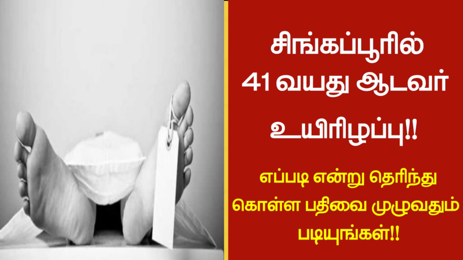 சிங்கப்பூரில் 41 வயது ஆடவர் உயிரிழப்பு!! எப்படி என்று தெரிந்து கொள்ள பதிவை முழுவதும் படியுங்கள்!!