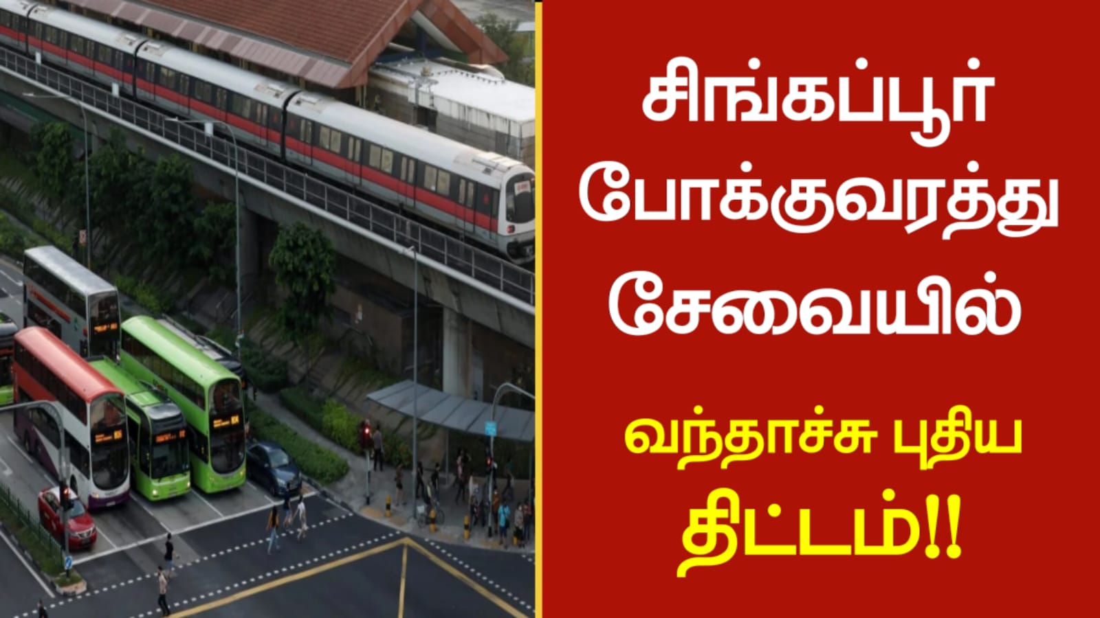 சிங்கப்பூர் போக்குவரத்து சேவையில் வந்தாச்சு புதிய திட்டம்!!