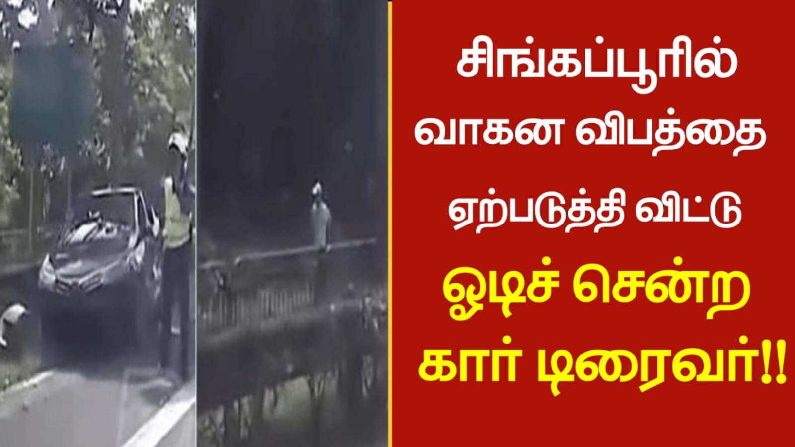 சிங்கப்பூரில் வாகன விபத்தை ஏற்படுத்தி விட்டு ஓடிச் சென்ற கார் டிரைவர்!!