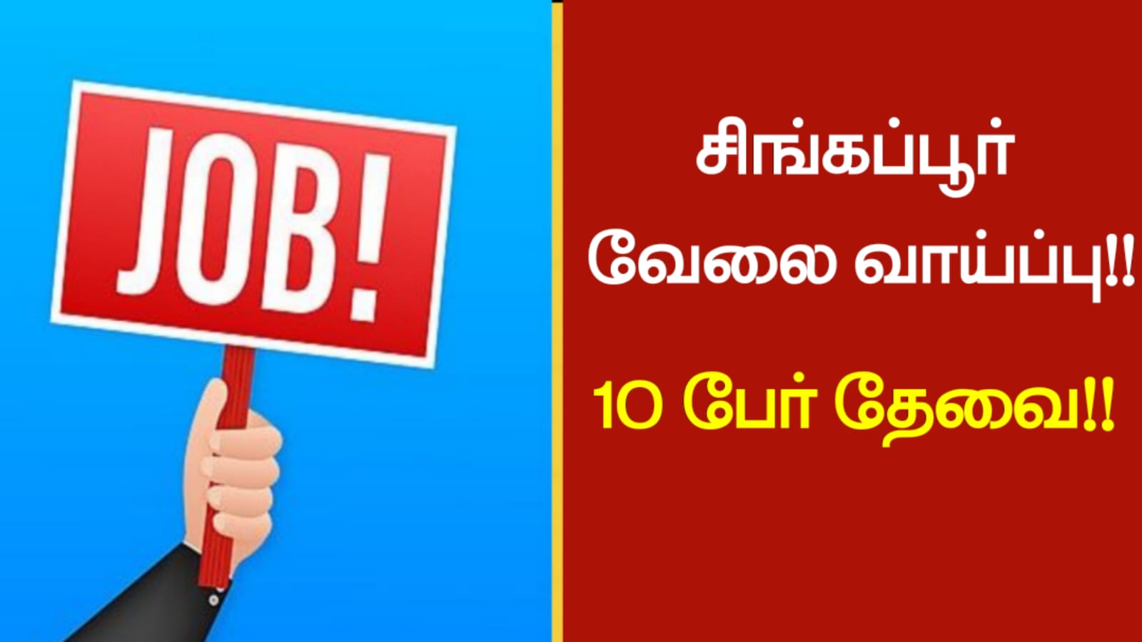 சிங்கப்பூர் வேலை வாய்ப்பு!! 10 பேர் தேவை!!