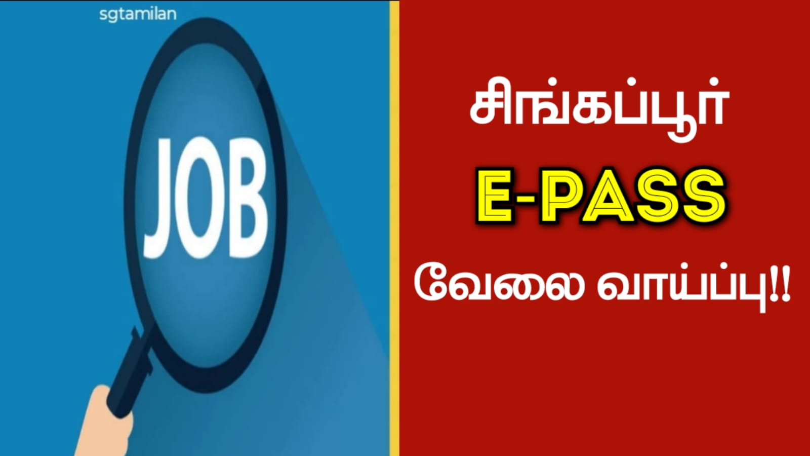 சிங்கப்பூரில் E- Pass இல் வேலை வாய்ப்பு!!