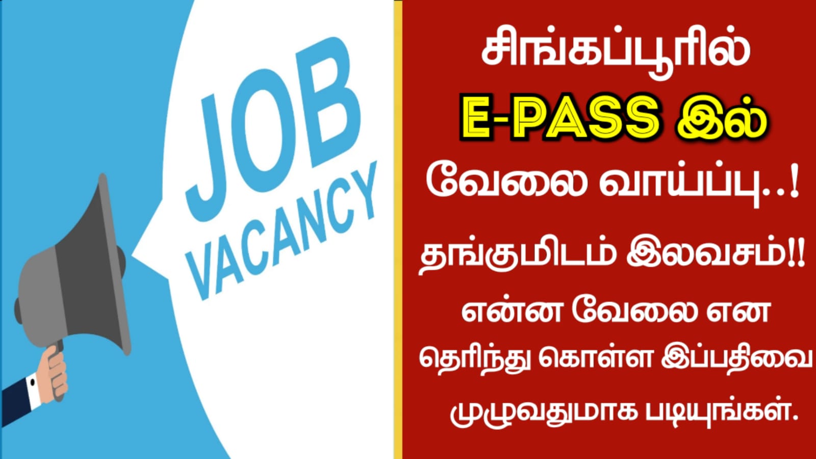 சிங்கப்பூரில் E PASS இல் வேலை வாய்ப்பு!! தங்குமிடம் இலவசம்!!என்ன வேலை என தெரிந்து கொள்ள இப்பதிவை முழுவதுமாக படியுங்கள்….