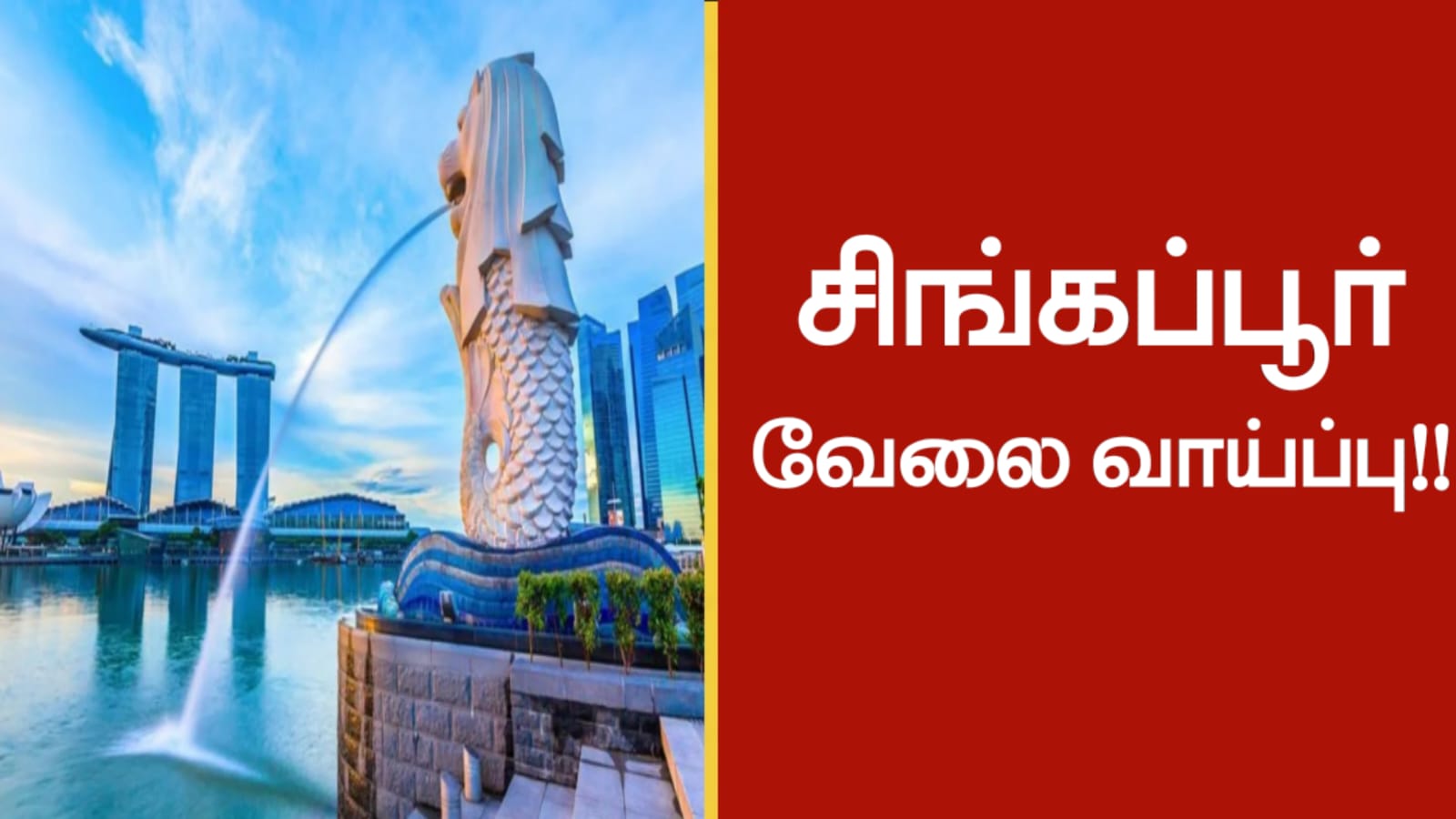 சிங்கப்பூர் வேலை வாய்ப்பு!!