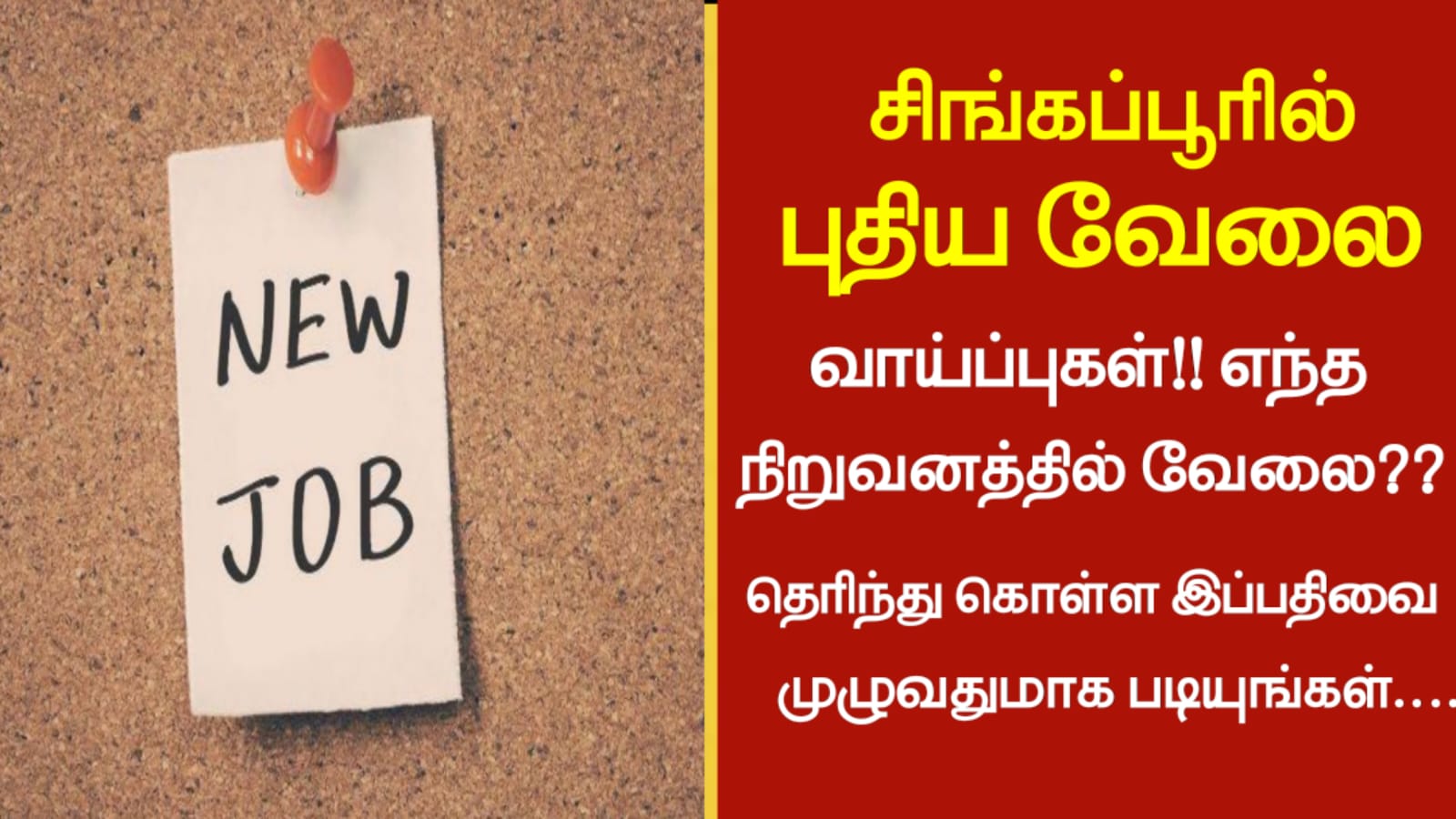 சிங்கப்பூரில் புதிய வேலை வாய்ப்புகள்!! எந்த நிறுவனத்தில் வேலை தெரிந்து கொள்ள இப்பதிவை முழுவதுமாக படியுங்கள்…..