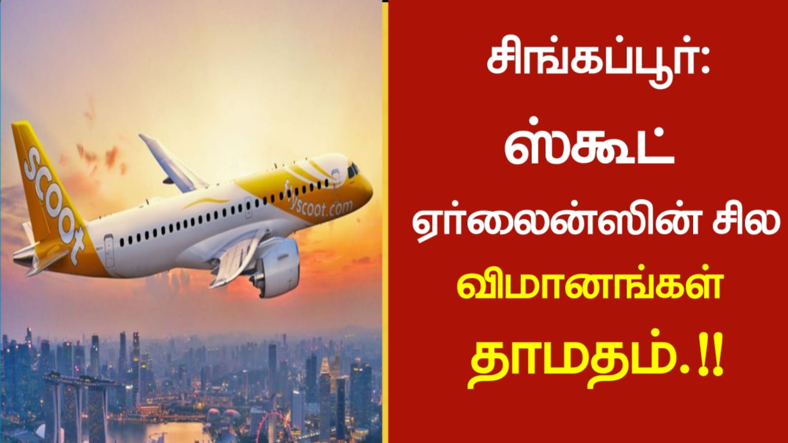 சிங்கப்பூர்: ஸ்கூட் ஏர்லைன்ஸின் சில விமானங்கள் தாமதம்!!