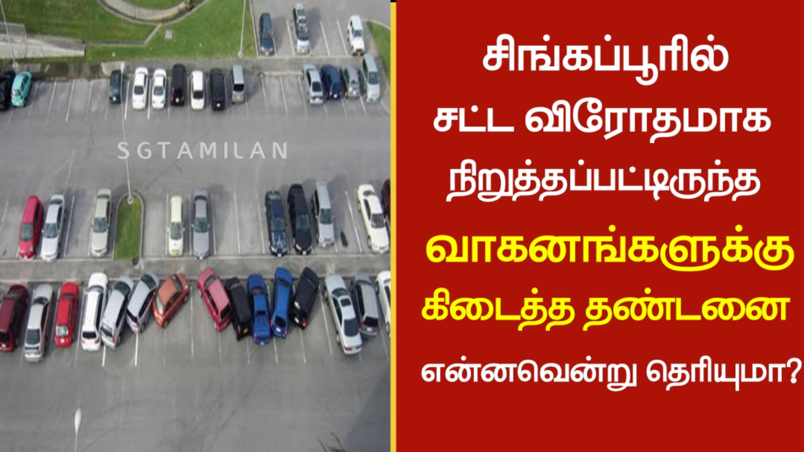 சிங்கப்பூரில் சட்ட விரோதமாக நிறுத்தப்பட்டிருந்த வாகனங்களுக்கு கிடைத்த தண்டனை என்னவென்று தெரியுமா?