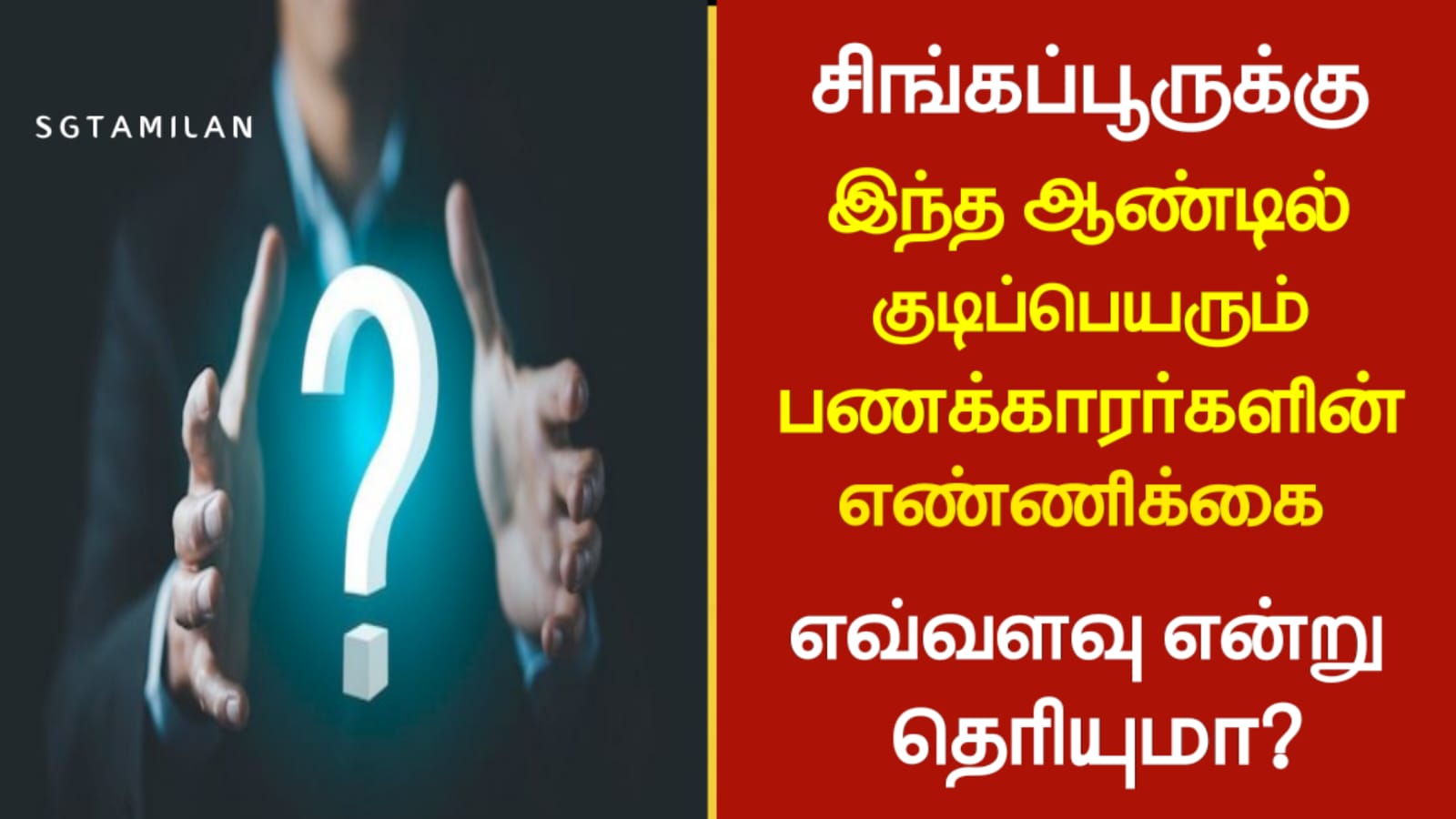 சிங்கப்பூருக்கு இந்த ஆண்டில் குடிப்பெயரும் பணக்காரர்களின் எண்ணிக்கை எவ்வளவு என்று தெரியுமா?