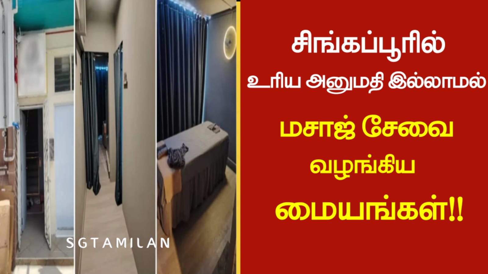 சிங்கப்பூரில் உரிய அனுமதி இல்லாமல் மசாஜ் சேவை வழங்கிய மையங்கள்!!