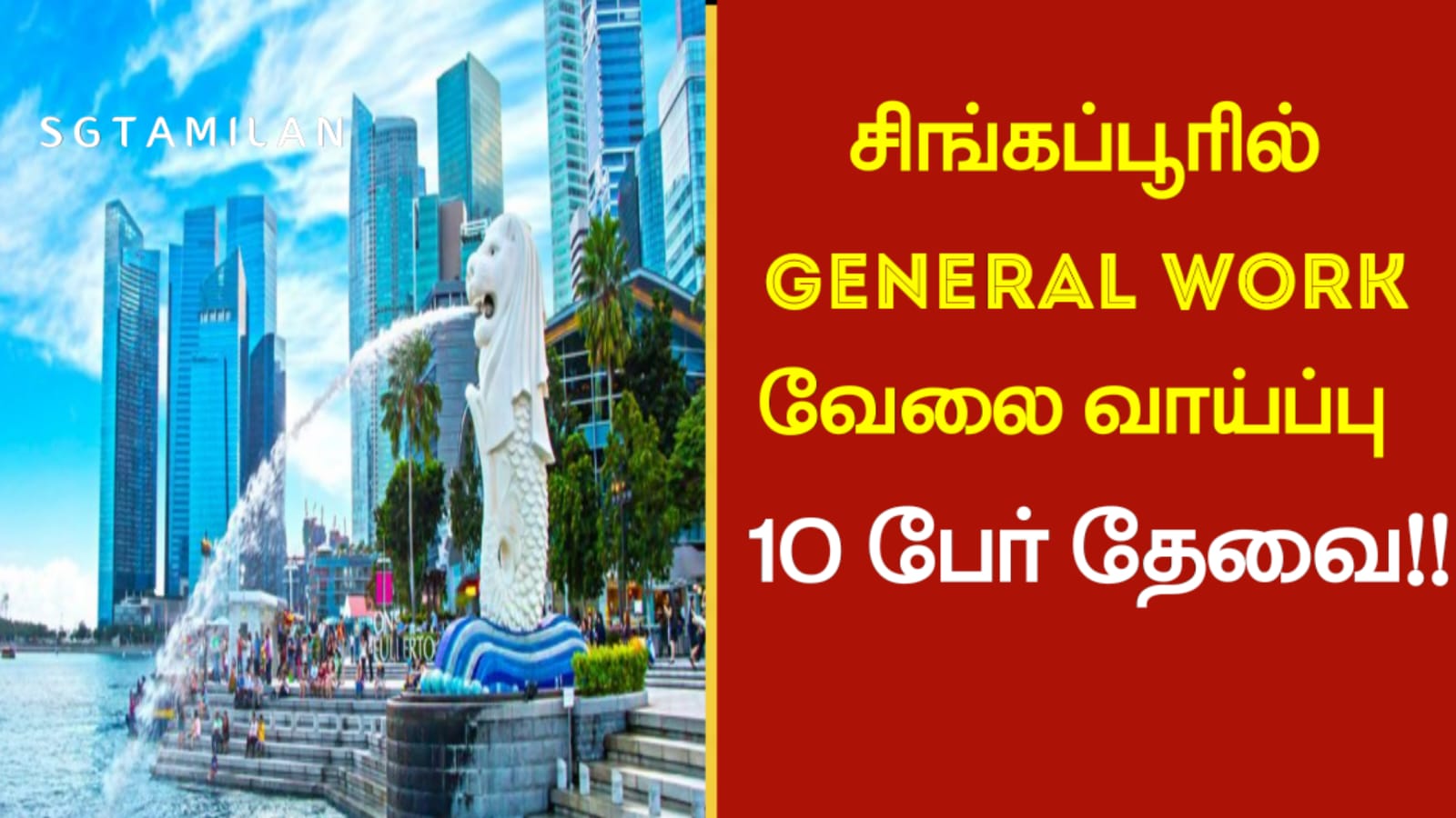 சிங்கப்பூரில் GENERAL WORK வேலை வாய்ப்பு!! 10 பேர் தேவை!!