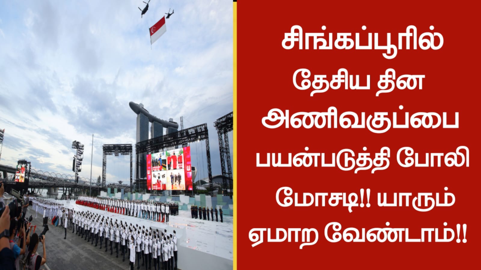 சிங்கப்பூரில் தேசிய தின அணிவகுப்பை பயன்படுத்தி போலி மோசடி!! யாரும் ஏமாற வேண்டாம்!!