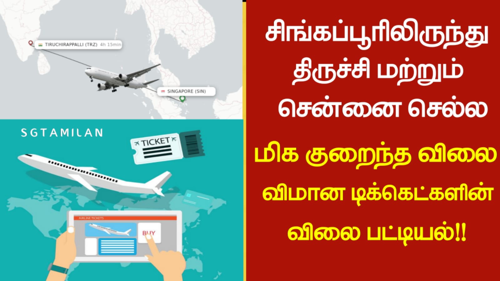 சிங்கப்பூரிலிருந்து சென்னை மற்றும் திருச்சி செல்ல குறைந்த விலை விமான டிக்கெட்களின் விலை பட்டியல்!!