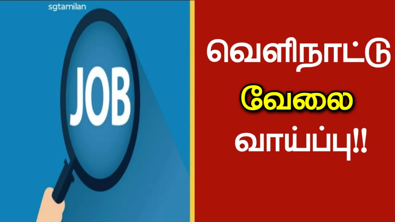 வெளிநாட்டு வேலை வாய்ப்பு!!