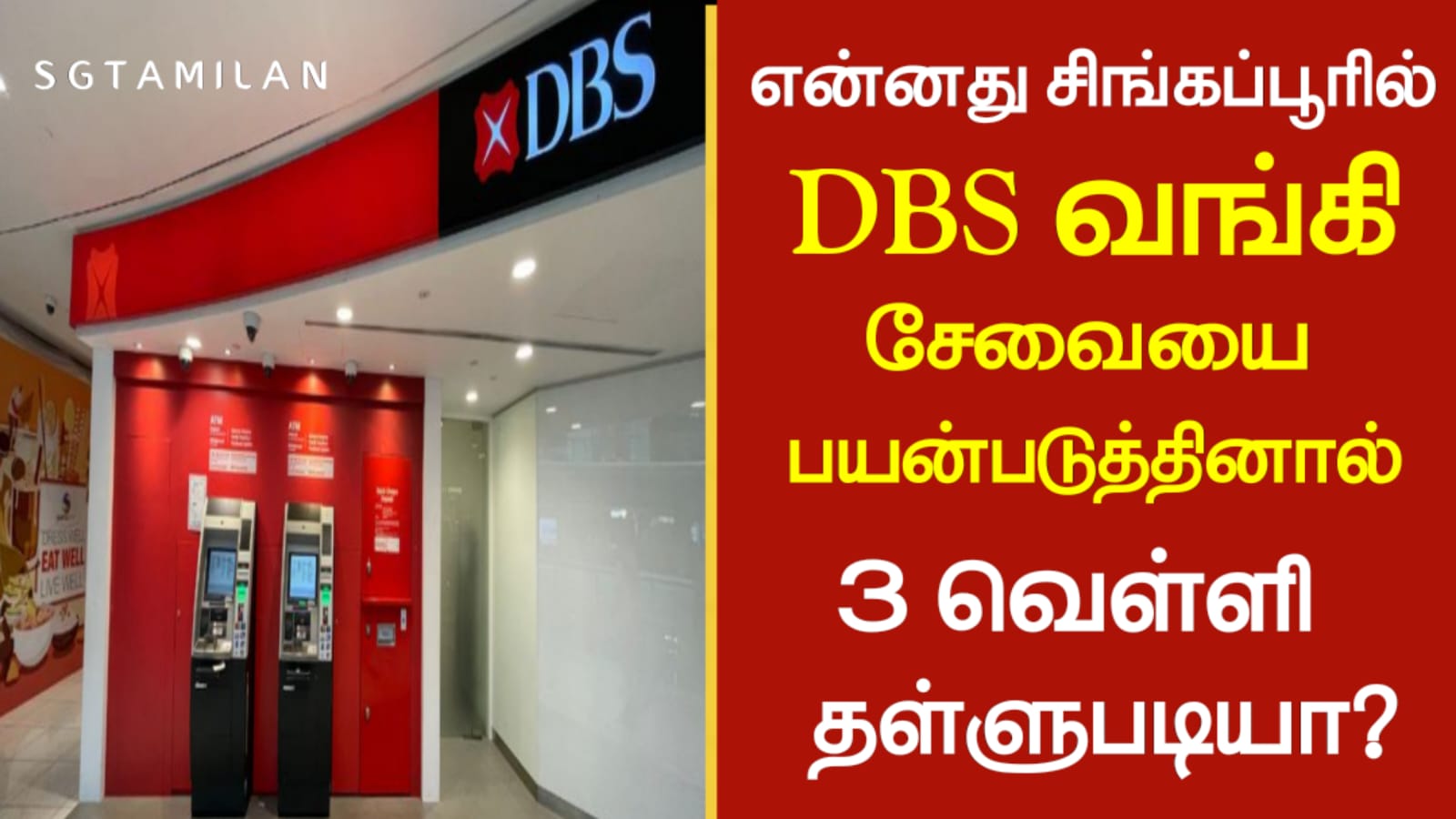 என்னது சிங்கப்பூரில் DBS வங்கி சேவையை பயன்படுத்தினால் 3 வெள்ளி தள்ளுபடியா?
