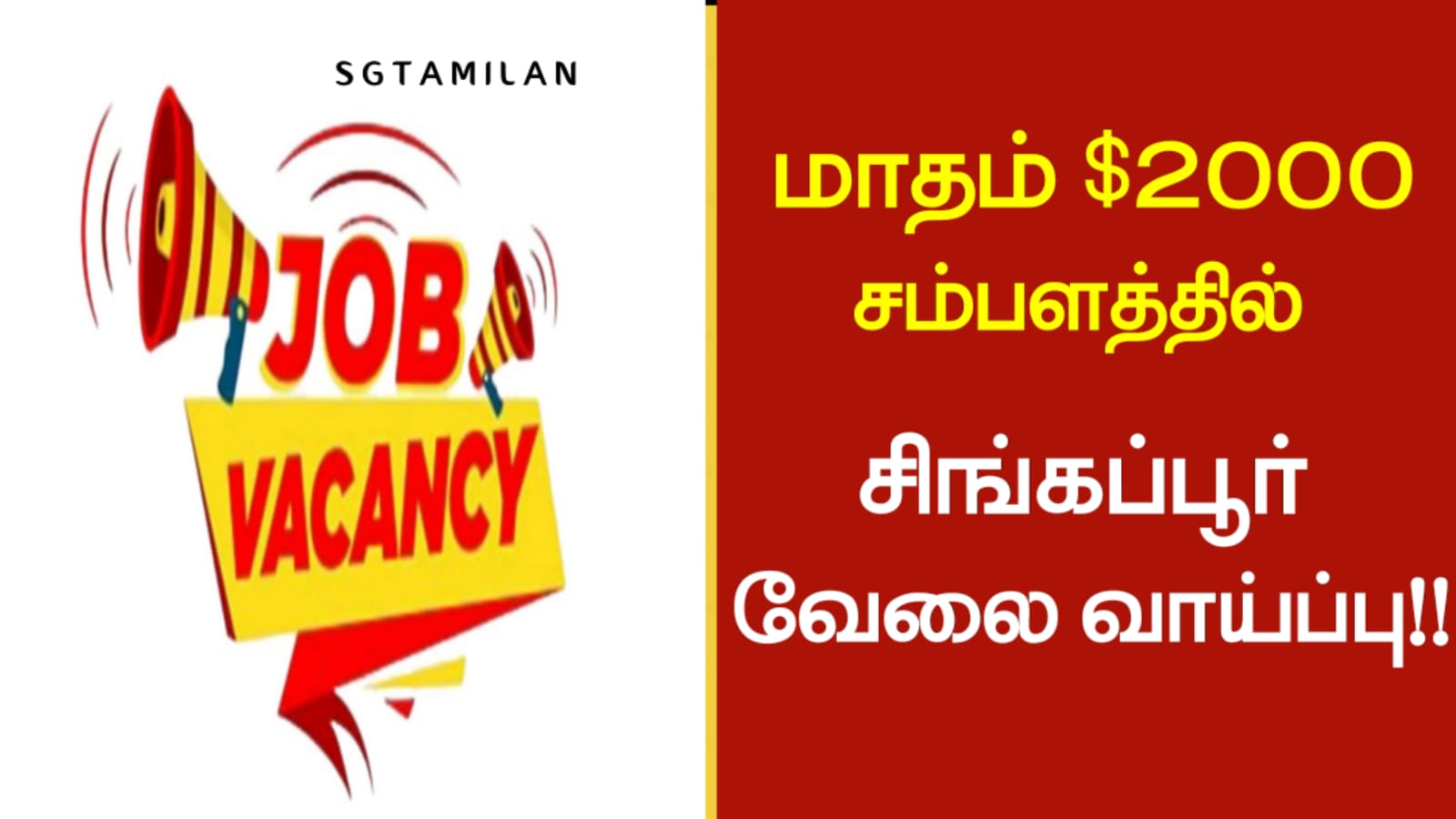 மாதம் $2000 சம்பளத்தில் சிங்கப்பூர் வேலை வாய்ப்பு!!