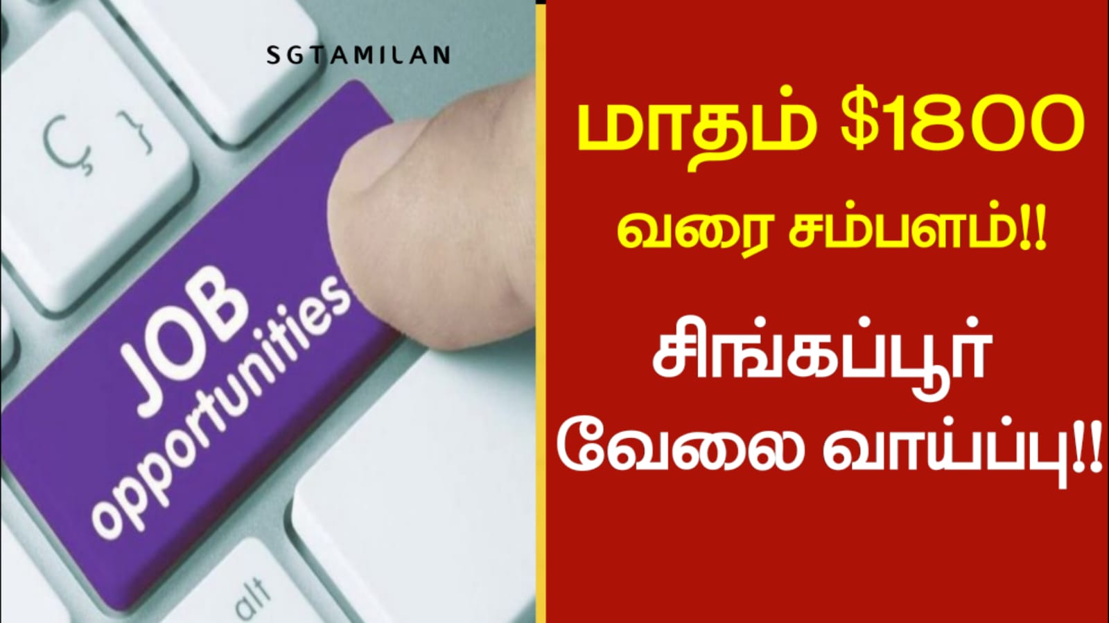 மாதம் $1800 வரை சம்பளம்!! சிங்கப்பூர் வேலை வாய்ப்பு!!