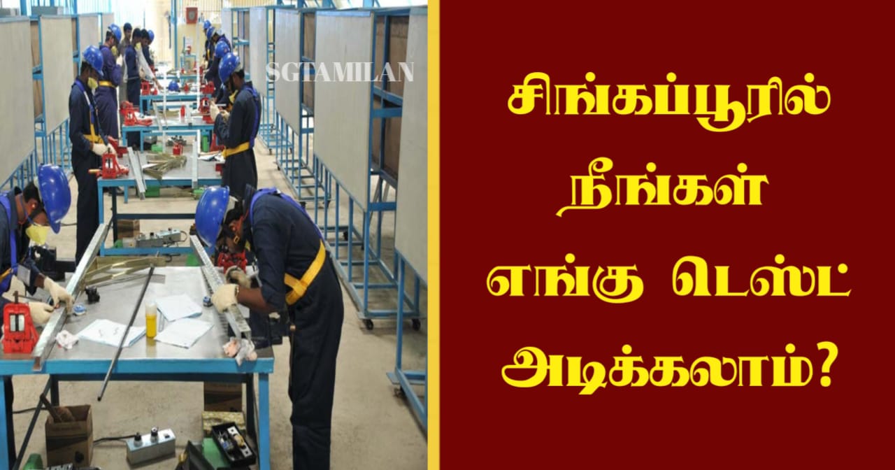 சிங்கப்பூரில் நீங்கள் எங்கு டெஸ்ட் அடிக்கலாம்?
