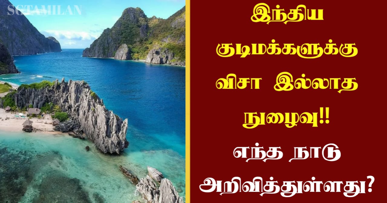 இந்திய குடிமக்களுக்கு விசா இல்லாத நுழைவு!! எந்த நாடு அறிவித்துள்ளது?