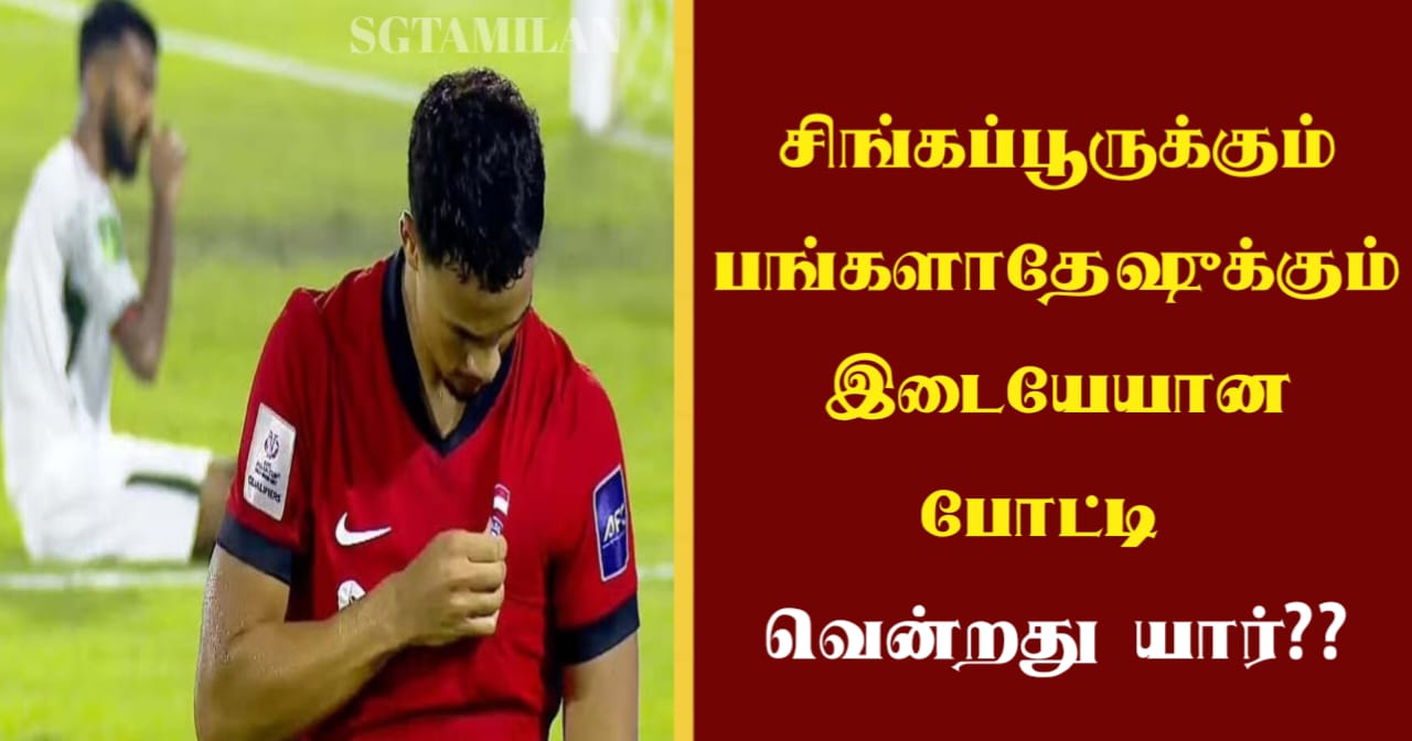 சிங்கப்பூருக்கும் பங்களாதேஷுக்கும் இடையேயான போட்டிவென்றது யார்??