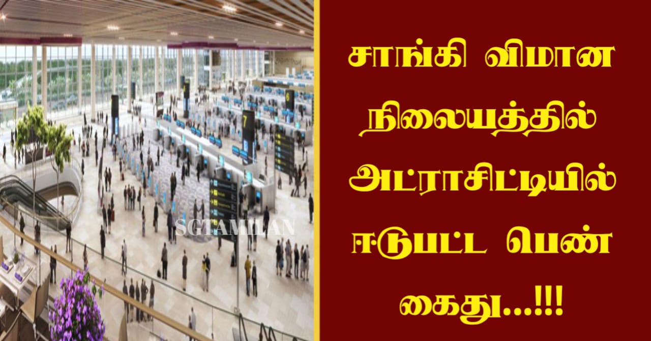 சாங்கி விமான நிலையத்தில் அட்ராசிட்டியில் ஈடுபட்ட பெண் கைது…!!!