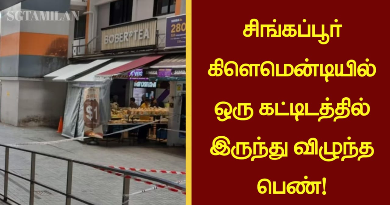 சிங்கப்பூர் கிளெமென்டியில் ஒரு கட்டிடத்தில் இருந்து விழுந்த பெண்!!