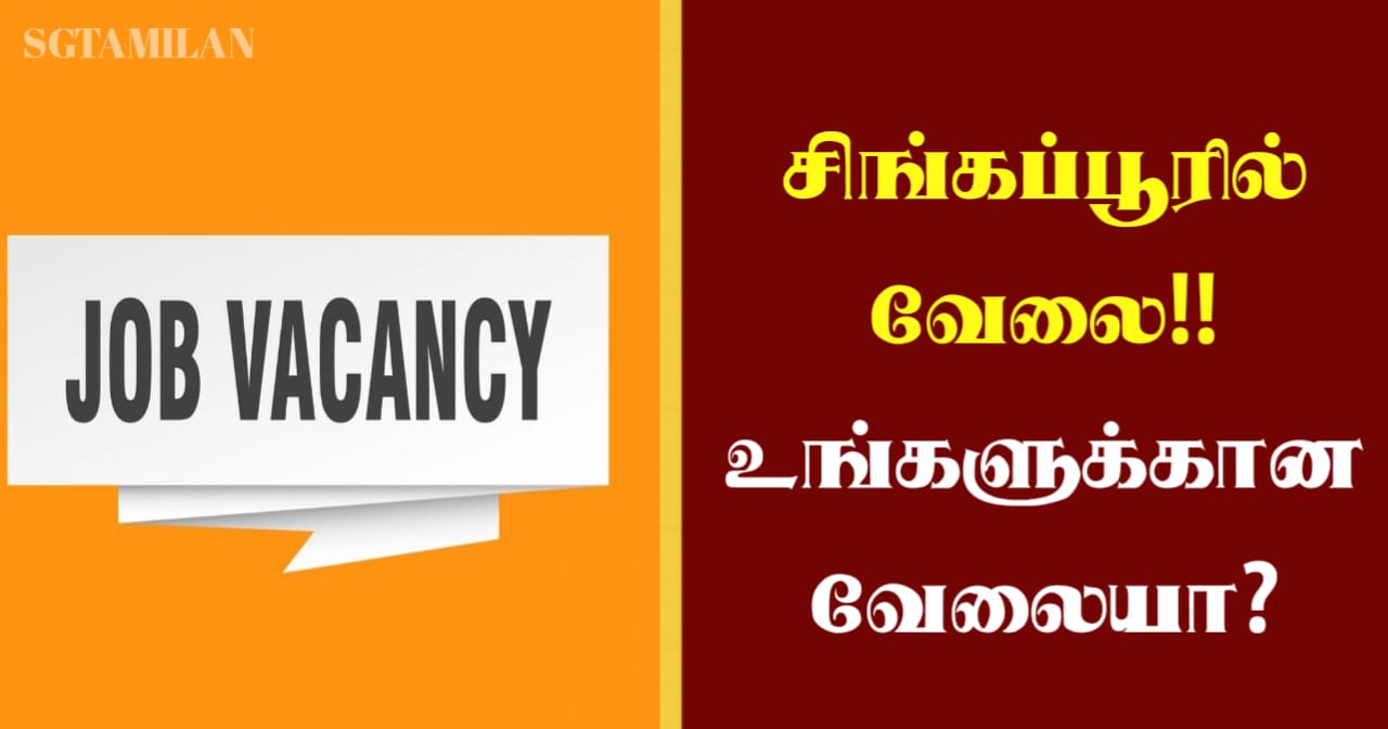 சிங்கப்பூரில் வேலை!! உங்களுக்கான வேலையா?