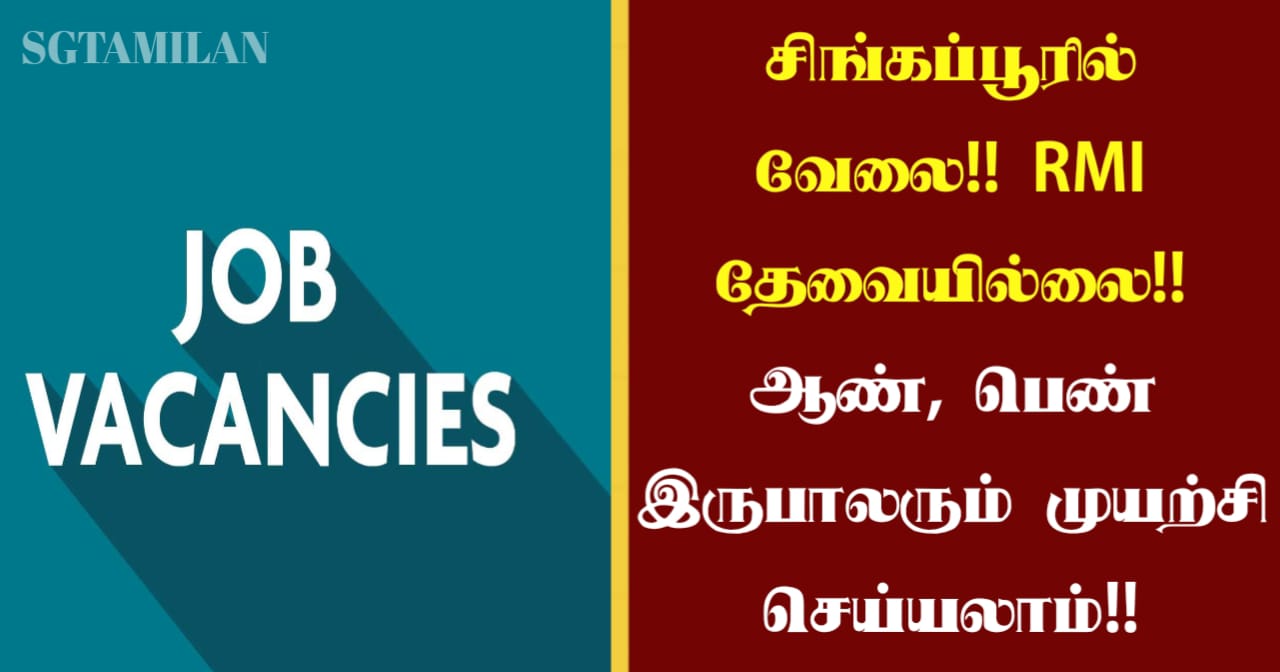 சிங்கப்பூரில் வேலை!! RMI தேவையில்லை!! ஆண், பெண் இருபாலரும் முயற்சி செய்யலாம்!!