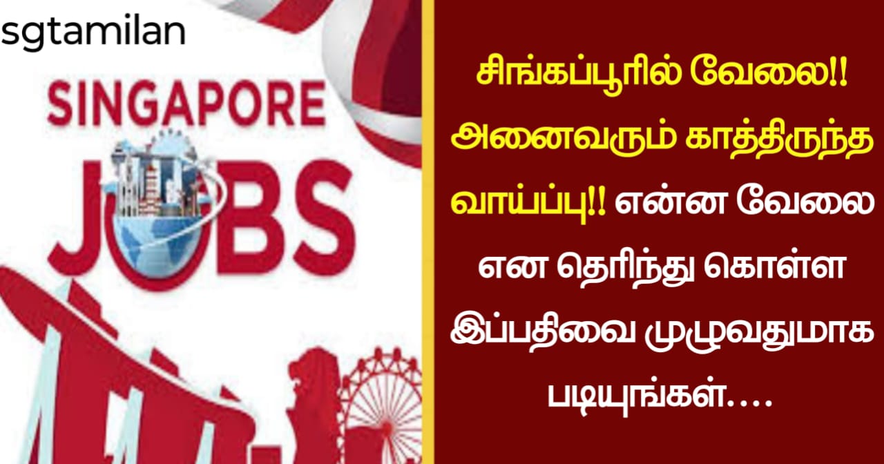 சிங்கப்பூரில் வேலை!! அனைவரும் காத்திருந்த வாய்ப்பு!! என்ன வேலை என தெரிந்து கொள்ள இப்பதிவை முழுவதுமாக படியுங்கள்….