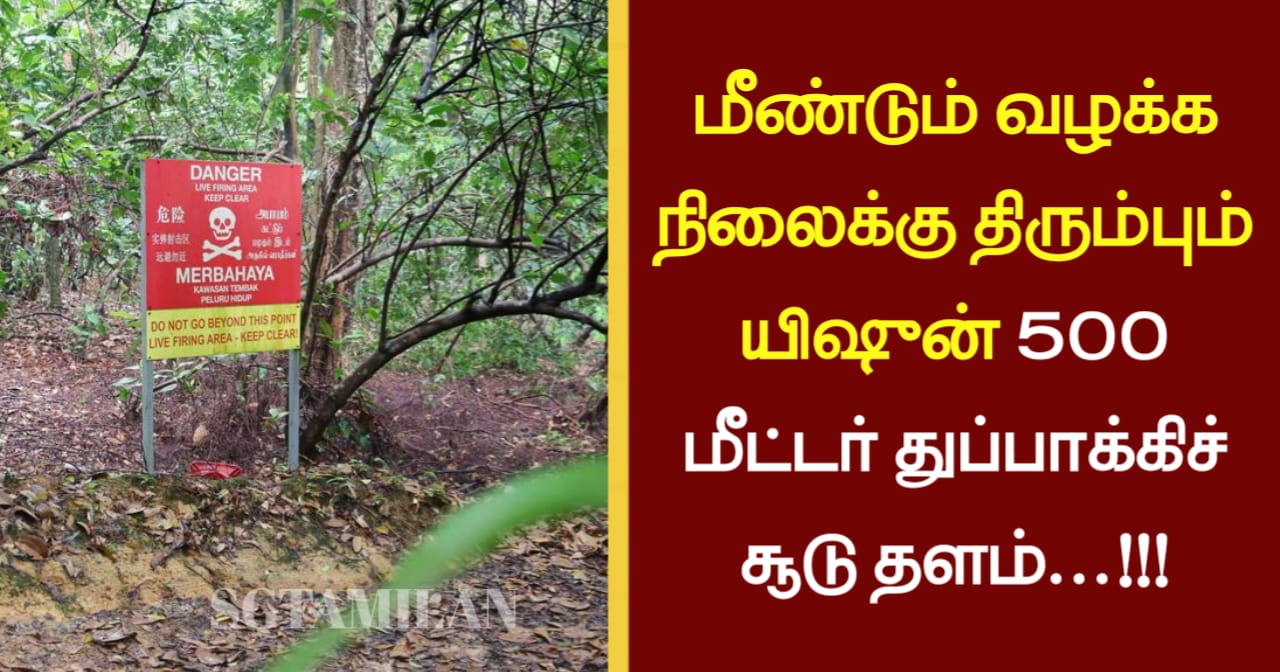 மீண்டும் வழக்க நிலைக்கு திரும்பும் யிஷுன் 500 மீட்டர் துப்பாக்கிச் சூடு தளம் …!!!