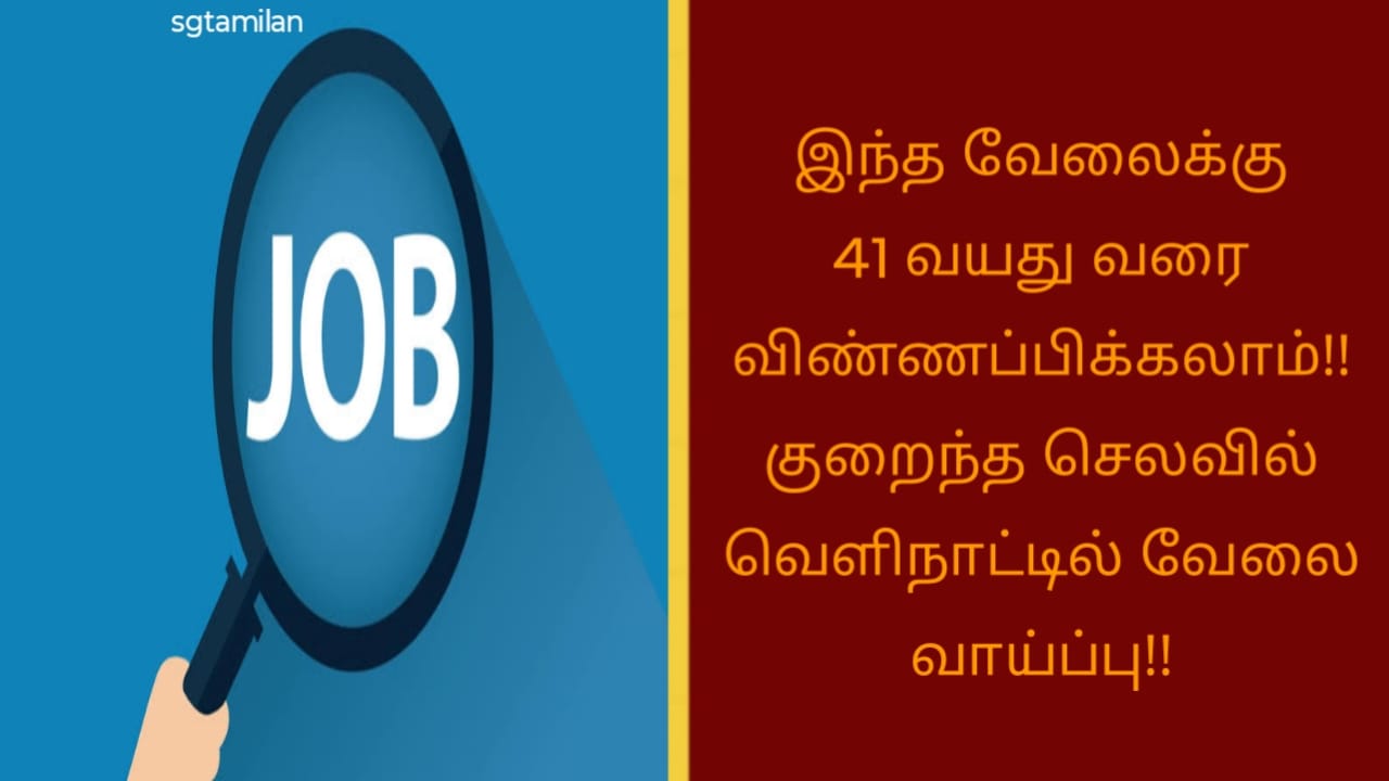 இந்த வேலைக்கு 41 வயது வரை விண்ணப்பிக்கலாம்!! குறைந்த செலவில் வெளிநாட்டில் வேலை வாய்ப்பு!!