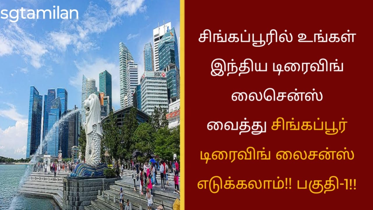 சிங்கப்பூரில் உங்கள் இந்திய டிரைவிங் லைசென்ஸ் வைத்து சிங்கப்பூர் டிரைவிங் லைசன்ஸ் எடுக்கலாம்!! பகுதி-1!!