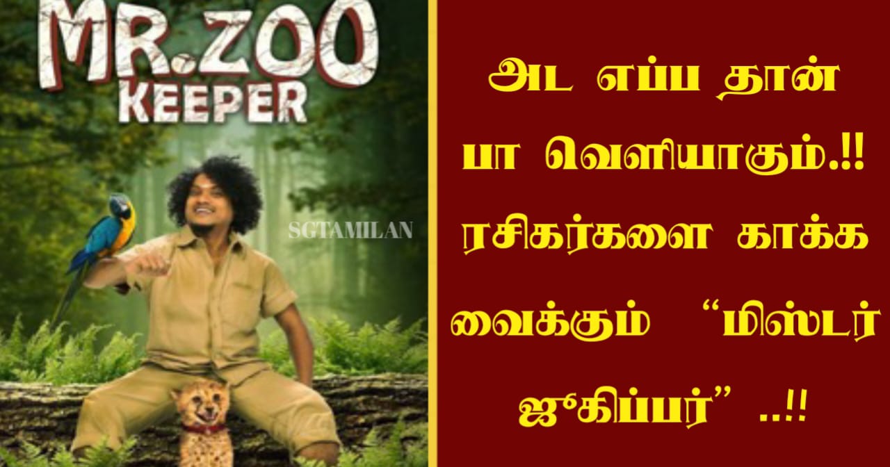 அட எப்ப தான் பா வெளியாகும்.!! ரசிகர்களை காக்க வைக்கும் “மிஸ்டர் ஜூகிப்பர்”..!!