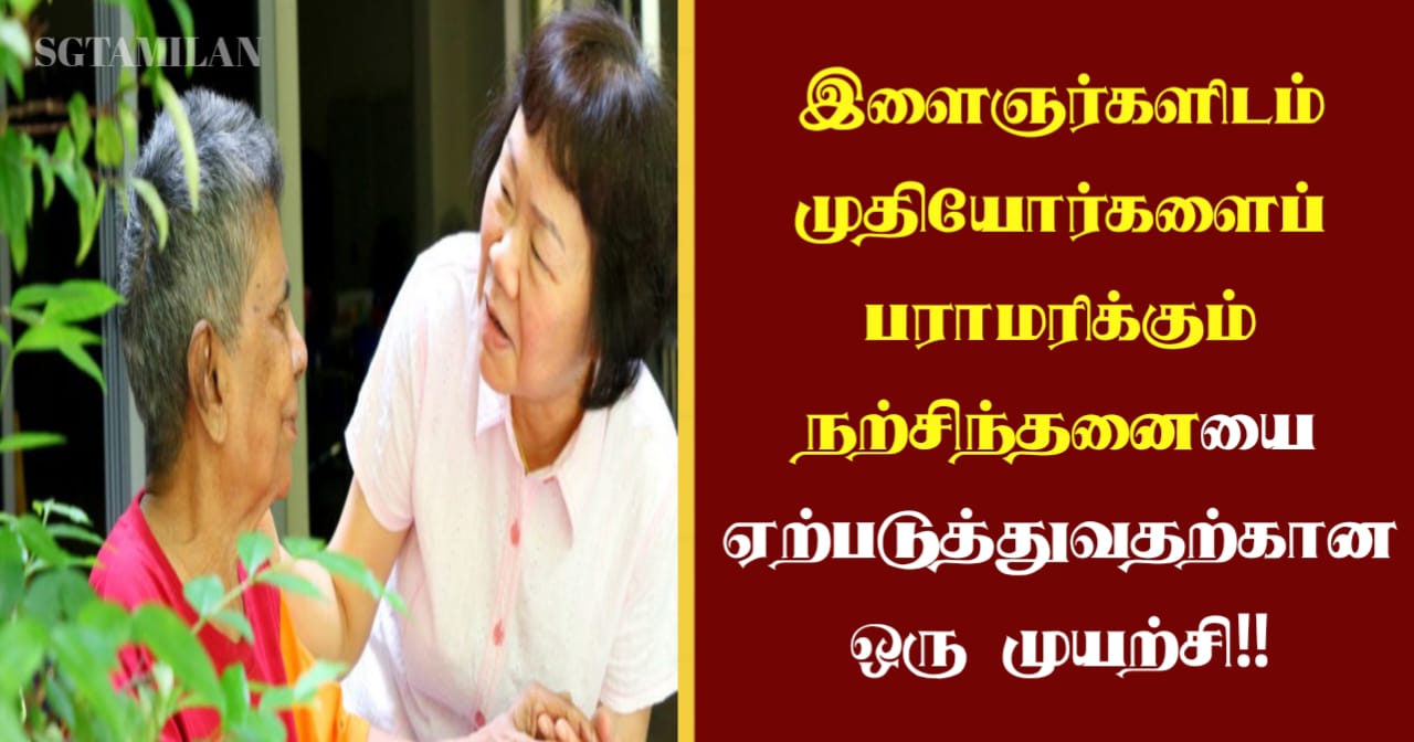 இளைஞர்களிடம் முதியோர்களைப் பராமரிக்கும் நற்சிந்தனையை ஏற்படுத்துவதற்கான ஒரு முயற்சி!!