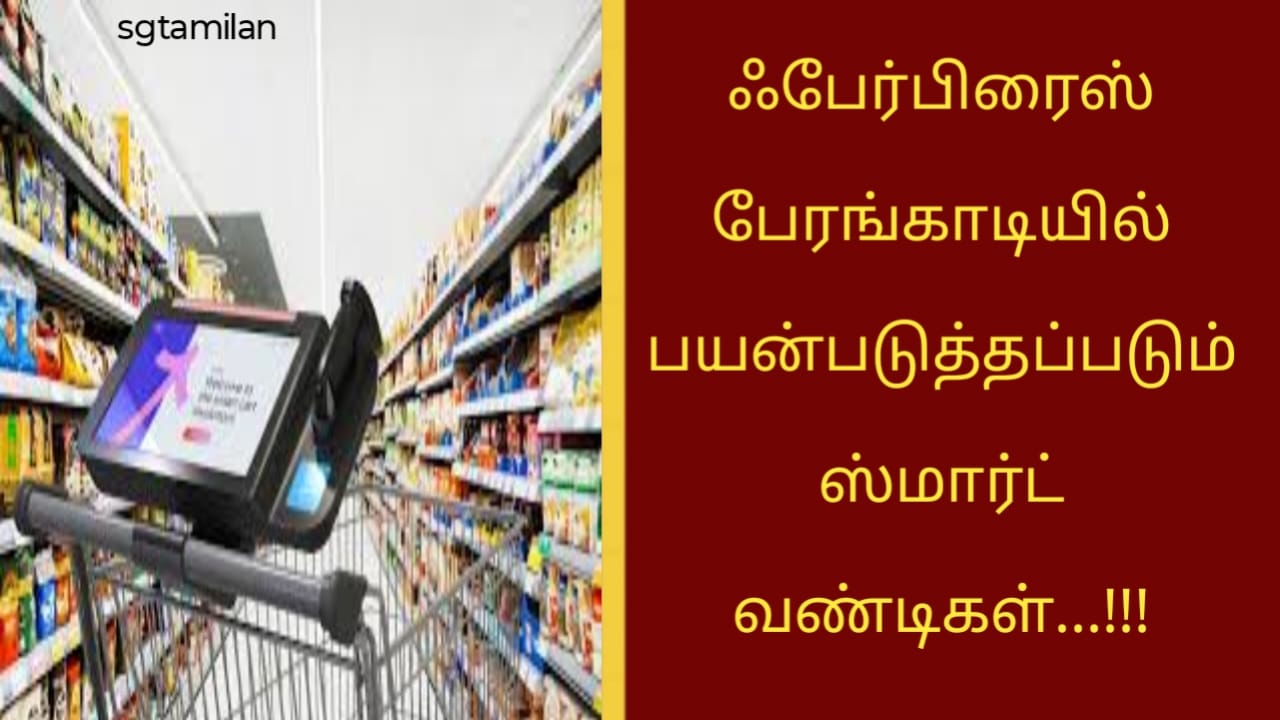 ஃபேர்பிரைஸ் பேரங்காடியில் பயன்படுத்தப்படும் ஸ்மார்ட் வண்டிகள்…!!!