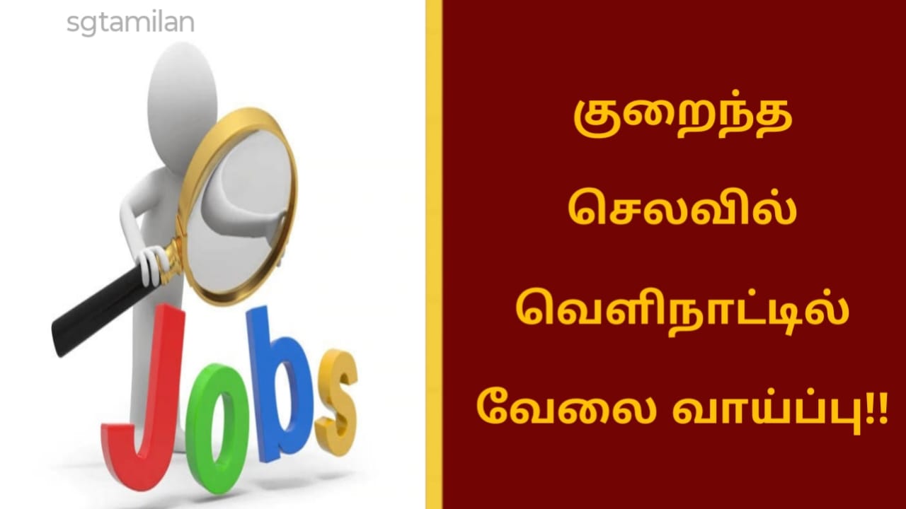 குறைந்த செலவில் வெளிநாட்டில் வேலை வாய்ப்பு!!