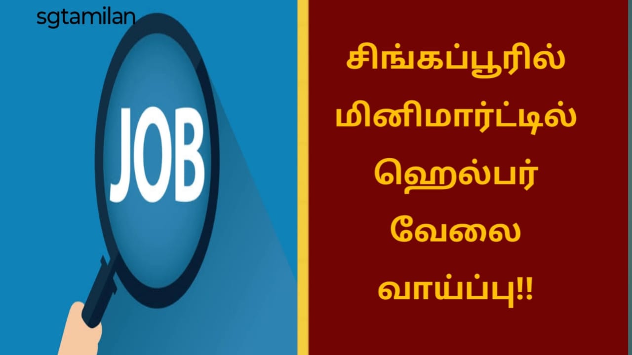 சிங்கப்பூரில் மினிமார்ட்டில் வேலை வாய்ப்பு!!