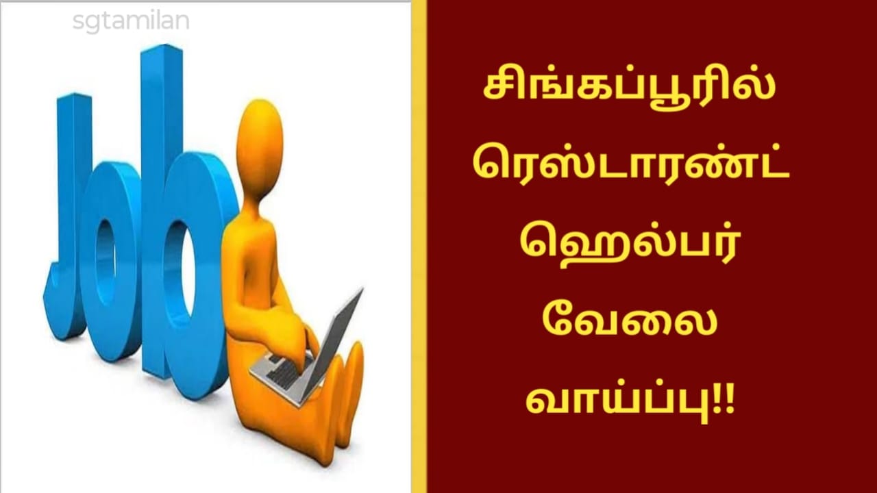 சிங்கப்பூரில் ரெஸ்டாரண்டில் வேலை வாய்ப்பு!!